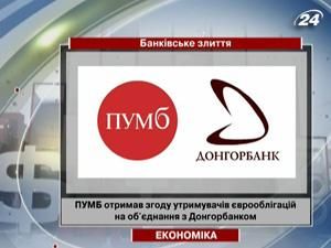 ПУМБ отримав згоду на об'єднання з Донгорбанком