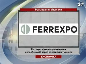 Ferrexpo відклала розміщення єврооблігацій через волатильність ринку Ferrexpo відклала розміщення єврооблігацій через волатильність ринку