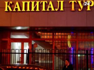 Компанія "Capital Tour" тимчасово припинила діяльність Компанія "Capital Tour" тимчасово припинила діяльність