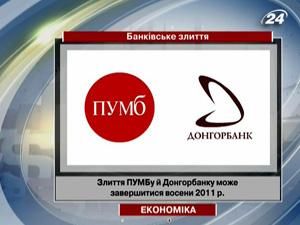 Злиття ПУМБу й Донгорбанку може завершитися восени 2011 р. Злиття ПУМБу й Донгорбанку може завершитися восени 2011 р.
