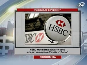 Банк HSBC має намір закрити своє представництво в Україні Банк HSBC має намір закрити своє представництво в Україні