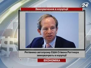 Рятівника автопрому США Стівена Раттнера звинувачують в корупції Рятівника автопрому США Стівена Раттнера звинувачують в корупції