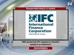 НБУ дозволив IFC надавати в Україні кредити у нацвалюті