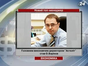 Головним виконавчим директором "Астеліт" став Барінов Головним виконавчим директором "Астеліт" став Барінов