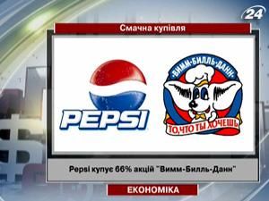 Pepsi купує 66% акцій "Вимм-Билль-Данн" Pepsi купує 66% акцій "Вимм-Билль-Данн"