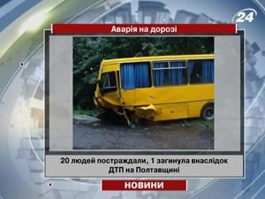Полтавщина: 20 людей постраждали, 1 загинула Полтавщина: 20 людей постраждали, 1 загинула