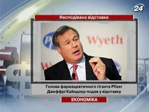 Голова фармацевтичного гіганта Pfizer подав у відставку Голова фармацевтичного гіганта Pfizer подав у відставку