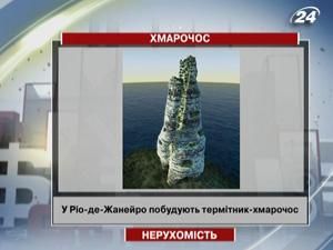 У Ріо-де-Жанейро побудують термітник-хмарочос У Ріо-де-Жанейро побудують термітник-хмарочос