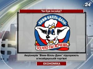 Акціонерів "Вімм-Білль-Данн" підозрюють в інсайдерській торгівлі