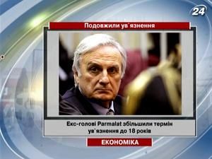 Екс-голові Parmalat збільшили термін ув`язнення Екс-голові Parmalat збільшили термін ув`язнення