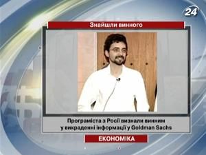 Програміста з Росії визнали винним у викраденні інформації у Goldman Sachs Програміста з Росії визнали винним у викраденні інформації у Goldman Sachs