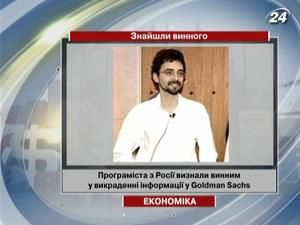 Програміста з Росії визнали винним у викраденні інформації у Goldman Sachs