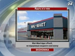 Wal-Mart йде з Росії, не відкривши жодного магазину