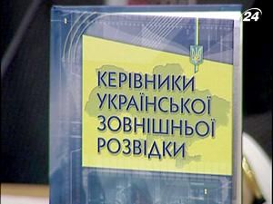 В Києві видали книжку про очільників української спецслужби