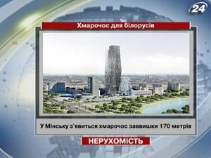 У Мінську з'явиться хмарочос заввишки 170 метрів