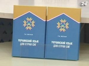 Вийшов підручник з української мови для країн СНД - 20 грудня 2010 - Телеканал новин 24 Вийшов підручник з української мови для країн СНД - 20 грудня 2010 - Телеканал новин 24