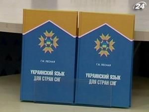 Вийшов підручник з української мови для країн СНД - 21 грудня 2010 - Телеканал новин 24 Вийшов підручник з української мови для країн СНД - 21 грудня 2010 - Телеканал новин 24