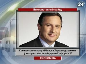 Колишнього голову Hewlett-Packard підозрюють у використанні інсайдерської інформації Колишнього голову Hewlett-Packard підозрюють у використанні інсайдерської інформації