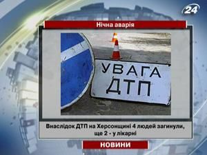 Внаслідок ДТП на Херсонщині загинули 4 особи і двоє постраждали