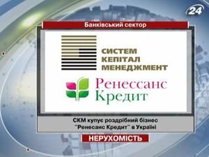 СКМ купує роздрібний бізнес "Ренесанс Кредит" в Україні СКМ купує роздрібний бізнес "Ренесанс Кредит" в Україні