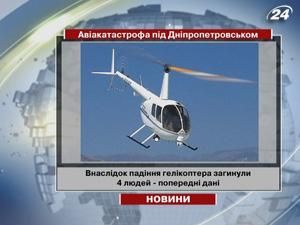 Під Дніпропетровськом внаслідок падіння гелікоптера загинули 4 людей 