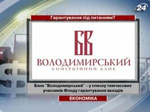 Банк "Володимирський" - у списку тимчасових учасників Фонду гарантування вкладів