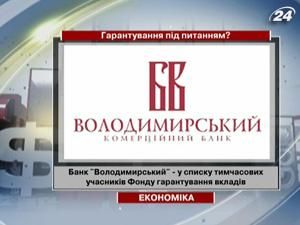 Банк "Володимирський" - у списку тимчасових учасників Фонду гарантування вкладів Банк "Володимирський" - у списку тимчасових учасників Фонду гарантування вкладів