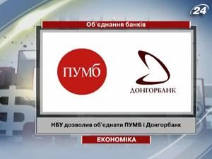 НБУ дозволив об'єднати ПУМБ і "Донгорбанк"