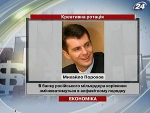 В банку Махайла Порохова керівники змінюватимуться в алфавітному порядку