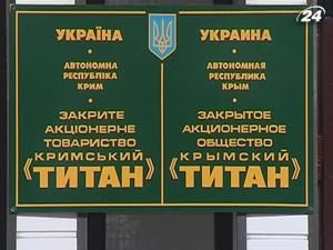 Кабмін дозволив відчуження майна ДХК "Титан України" Кабмін дозволив відчуження майна ДХК "Титан України"