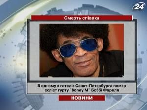 У Санкт-Петербурзі після корпоративу помер соліст гурту Boney M