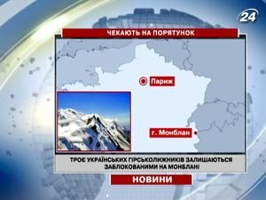 Українці на Монблані чекають на допомогу