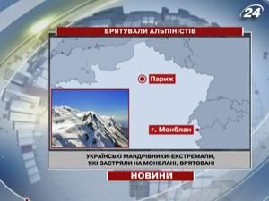 Українських альпіністів зняли з Монблану Українських альпіністів зняли з Монблану