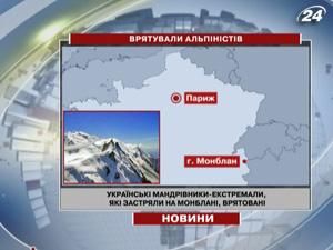Українських альпіністів зняли з Монблану