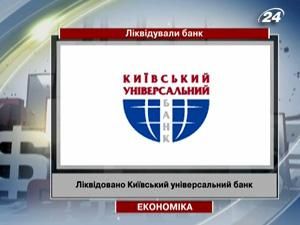 “Київський універсальний банк” ліквідовано