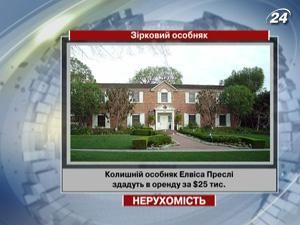 Колишній особняк Елвіса Преслі здадуть в оренду за $25 тис. Колишній особняк Елвіса Преслі здадуть в оренду за $25 тис.
