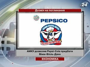 Антимонопольний комітет дозволив Pepsi-Cola придбати "Вімм-Білль-Данн"
