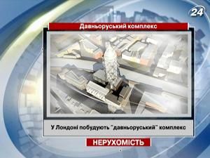 У Лондоні побудують "давньоруський" комплекс У Лондоні побудують "давньоруський" комплекс
