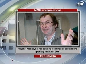 Тема тижня: Сергій Мавроді оголосив про запуск свого нового проекту - МММ–2011 Тема тижня: Сергій Мавроді оголосив про запуск свого нового проекту - МММ–2011
