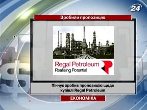 Пінчук зробив пропозицію щодо купівлі Regal Petroleum Пінчук зробив пропозицію щодо купівлі Regal Petroleum