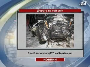 Харківщина: у ДТП загинуло п'ять осіб Харківщина: у ДТП загинуло п'ять осіб