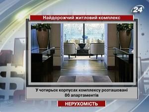 У Лондоні відкрили найдорожчий у світі житловий комплекс У Лондоні відкрили найдорожчий у світі житловий комплекс