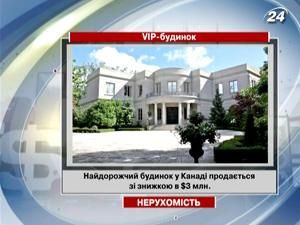 Найдорожчий будинок у Канаді продається зі знижкою в $3 млн. Найдорожчий будинок у Канаді продається зі знижкою в $3 млн.