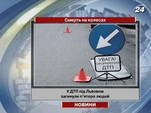 У ДТП під Львовом загинули п’ятеро людей У ДТП під Львовом загинули п’ятеро людей