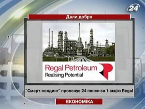 АМКУ дозволив "Смарт-холдингу" придбати контрольний пакет Regal Petroleum АМКУ дозволив "Смарт-холдингу" придбати контрольний пакет Regal Petroleum