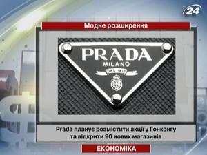 Prada планує розмістити акції у Гонконгу та відкрити 90 нових магазинів Prada планує розмістити акції у Гонконгу та відкрити 90 нових магазинів