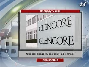 Glencore продасть свої акції на $ 7 млрд. Glencore продасть свої акції на $ 7 млрд.