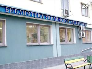 Москва обіцяє не закривати українську бібліотеку