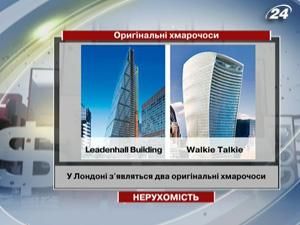 У Лондоні з'являться два оригінальні хмарочоси У Лондоні з'являться два оригінальні хмарочоси