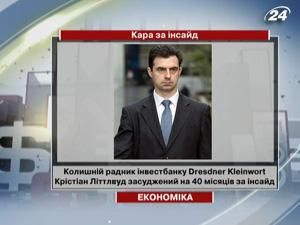 Колишній радник інвестбанку Dresdner Kleinwort засуджений на 40 місяців за інсайд Колишній радник інвестбанку Dresdner Kleinwort засуджений на 40 місяців за інсайд